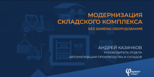 Модернизация складского комплекса без замены оборудования