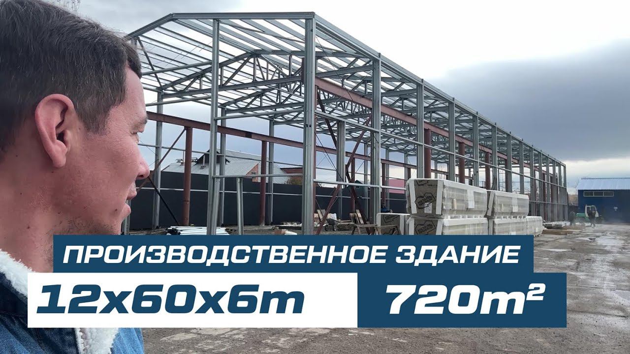 Реконструкция цеха | 12х60х6м г.Челябинск