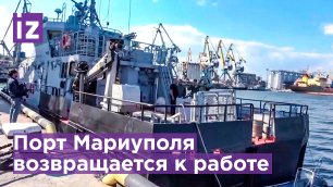 Порт Мариуполя готовится встретить первый гражданский корабль / Известия