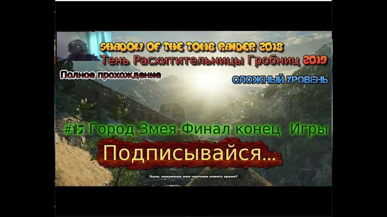 Shadow Of The Tomb Raider stream стрим 2023 #17 Город Змея Финал конец  Игры Прохождение Полное