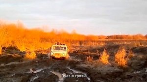Луаз в грязи [АВТО ТЮНИНГ]
