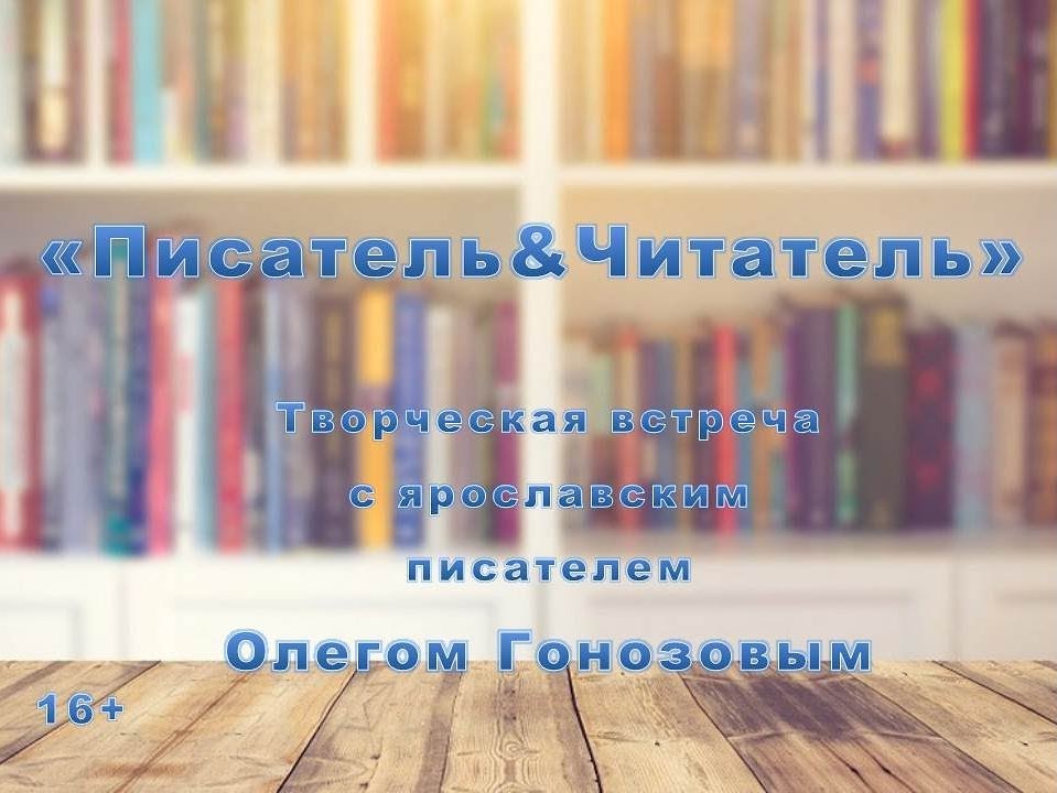 Онлайн-трансляция творческой встречи «Писатель&Читатель» с Олегом Гонозовым