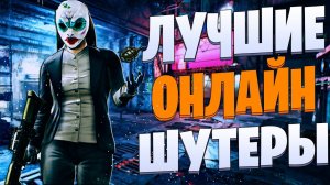 ТОП 10 Лучших ОНЛАЙН ШУТЕРОВ на ПК!