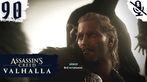 PS5 ➤ Assassin's Creed Valhalla ➤ ПРОХОЖДЕНИЕ БЕЗ КОММЕНТАРИЕВ ➤#90 Бок о бок с братом и Босс Один