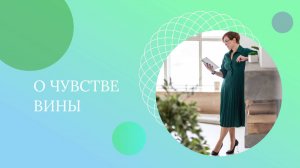 Чувство вины