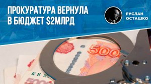 Прокуратура вернула в бюджет $2млрд (Руслан Осташко)