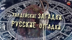 173,Халдейские загадки,Русские отгадки,peremyshlin,Части 1-2.ТартАрия.инфо