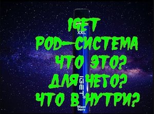POD-система IGET.mp4