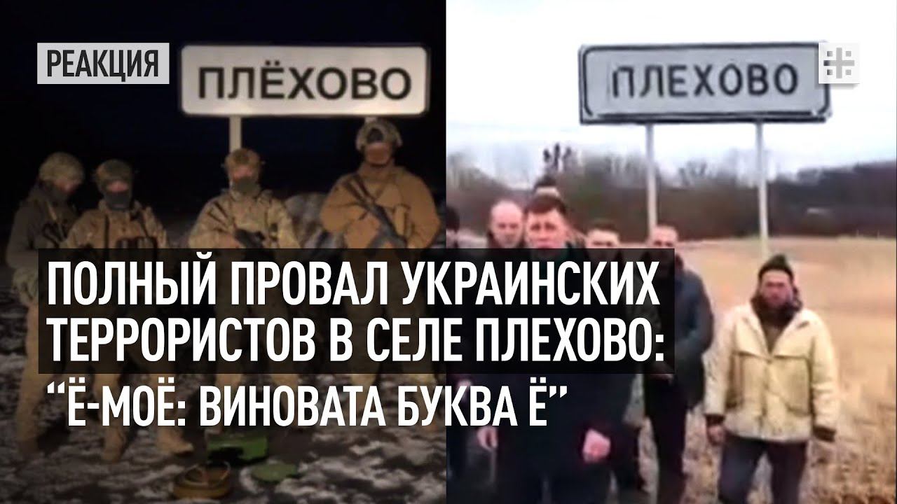 Полный провал украинских террористов в селе Плехово: “Ё-моё: виновата буква Ё”