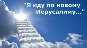 Размышление и стихотворение Светланы Тимохиной  "Я иду по новому Иерусалиму..."