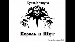 Король и Шут - Кукла Колдуна, НА ГИТАРЕ (Cover)