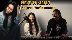 Мария Чайковская - Целуй меня, в комнате цветных пелерин, кавер на пианино, Марен Марнэ, Сабина