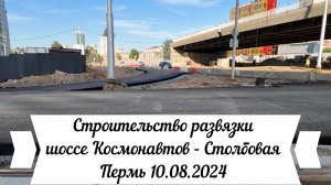 Строительство развязки шоссе Космонавтов - Столбовая. Пермь 10.08.2024