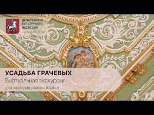 Виртуальная экскурсия «Усадьба Грачёвых»