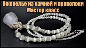 Ожерелье из натурального камня своими руками. Wire Wrap Pendant