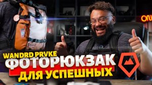 Царский фоторюкзак! #WANDRD PRVKE