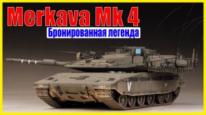 Merkava Mk 4 Мощность и надежность на поле боя