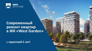 Качественный ремонт квартир в ЖК «West Garden» с гарантией 5 лет. +7 (495) 367-31-77