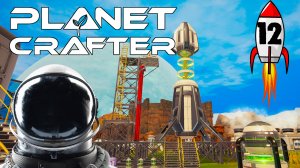 КИСЛОРОД ЭТО ВСЁ | The Planet Crafter | ПРОХОЖДЕНИЕ #12.