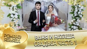 Ваня и Наташа! Одэл о Андрей о Куксэнко. Лэл о Яша о Горло! Свадьба часть 1.