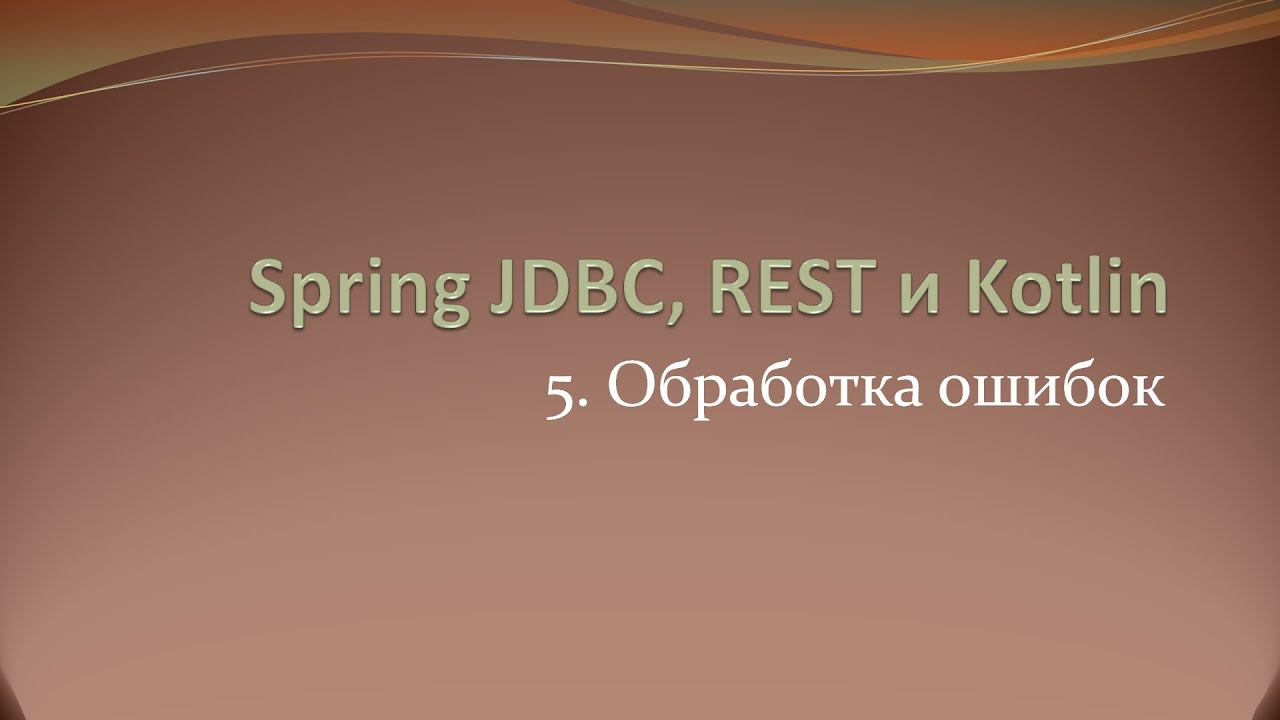 Spring JDBC, REST и Kotlin: изменение стандартного формата ответа при ошибке