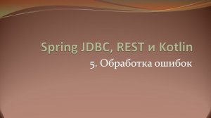 Spring JDBC, REST и Kotlin: изменение стандартного формата ответа при ошибке