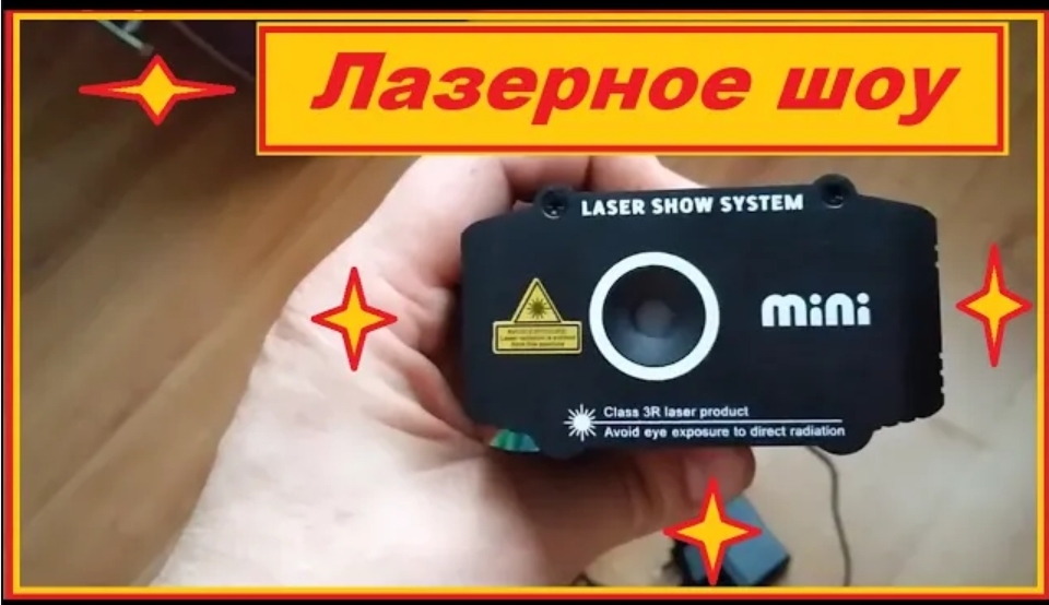 Обзор  светомузыки с алиэкспресс ESHINI Holiday Stage Effect Light   LASER SHOW SYSTEM