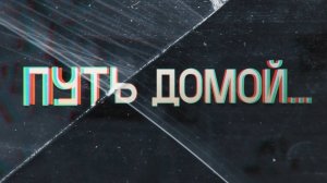 🚸Документальный фильм про детей - СИРОТ / Путь ДОМОЙ - семья Головиных