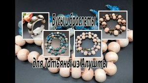 Бусы и браслеты для Татьяны из Алушты. Коралл и агаты.