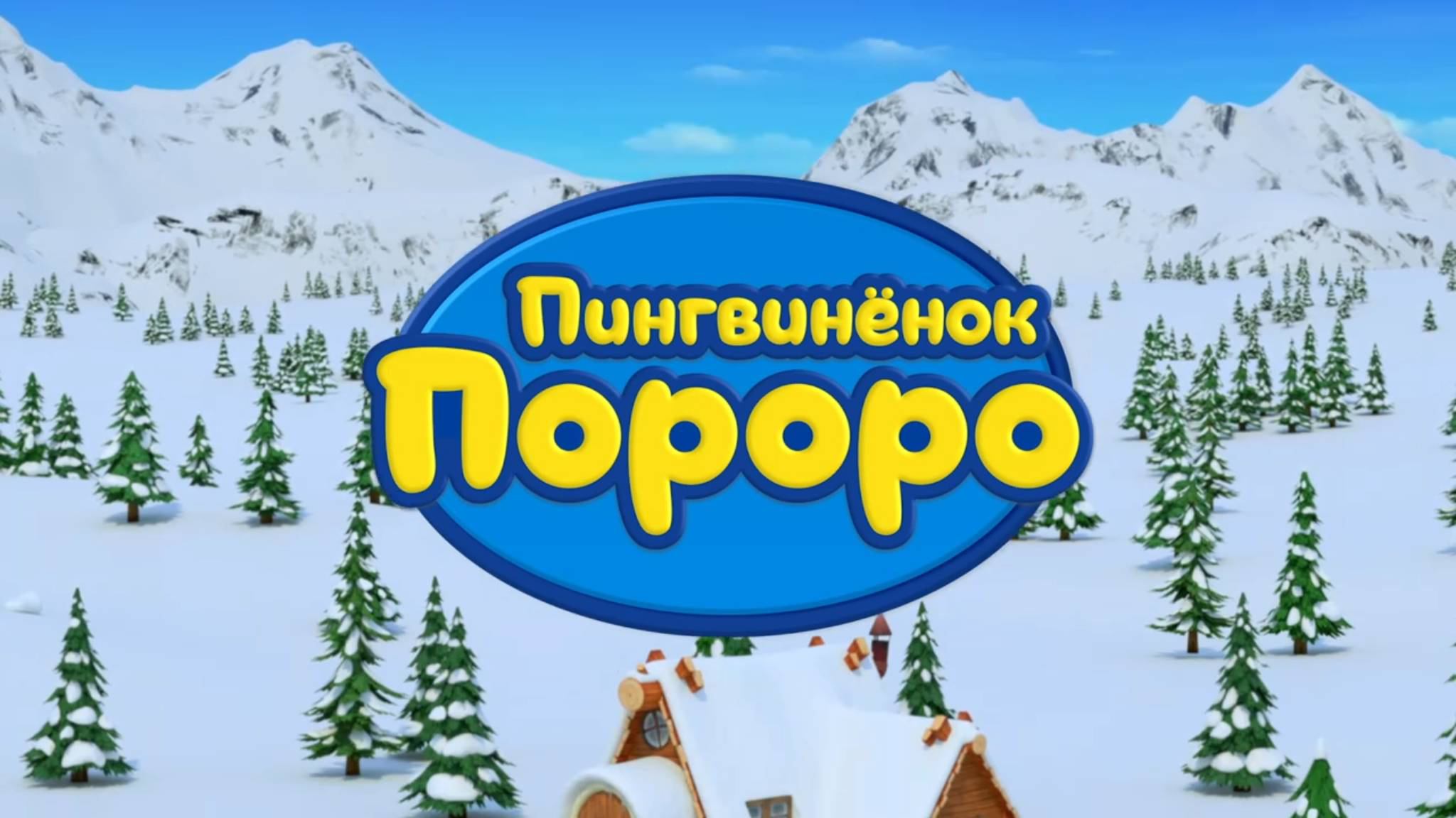 Пингвиненок Пороро, 3 сезон, 5 серия. Игрушечный самолёт