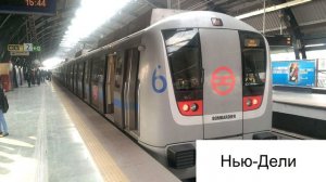 Поезда метро городов мира