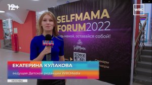 SELFMAMA FORUM 2022. Как это было. Репортаж Детской Редакции WBCMedia