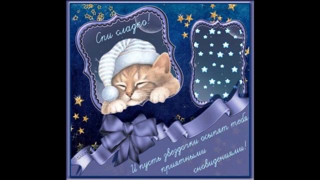 Спокойной ночи, любимый!!! смотреть онлайн