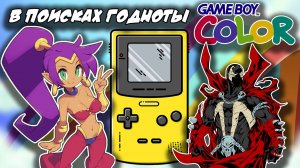 Shantae игра выжавшая всё из Gameboy Color и Spawn платформер про антигероя. В поисках годноты GBC