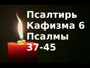 Псалтирь. Кафизма 6 с текстом, чтение на церковнославянском языке