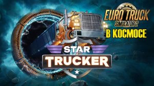 ETS2 В космосе [ СТРИМ ] ● Star Trucker