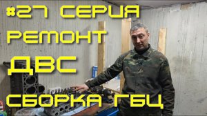 Нива - вторая жизнь. 27 серия. ДВС. Собираем головку блока цилиндров.