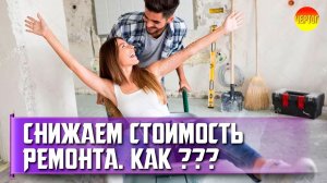 5 способов сэкономить на ремонте квартиры. Как сэкономить на ремонте