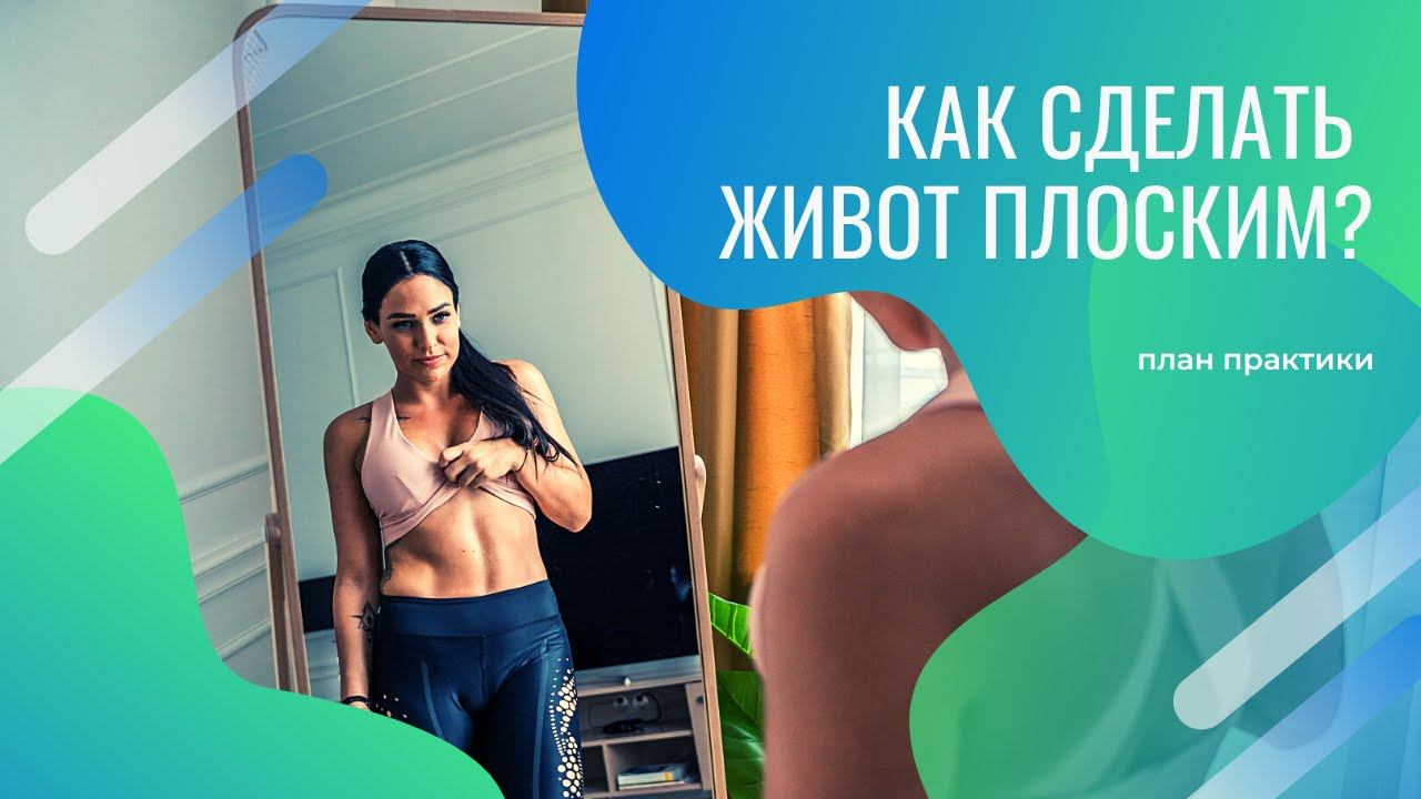 Плоский живот. Пошаговый план с комплексным подходом к телу.