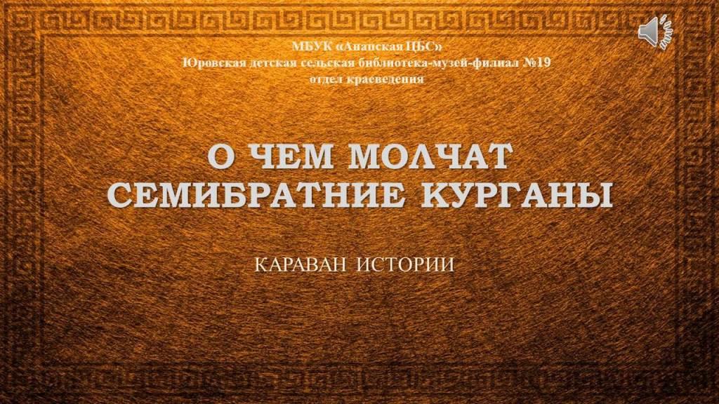 Караван истории. Тайны «Семибратних курганов»
