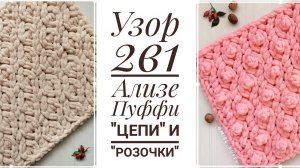 Узор 2 в 1 "Цепи" и "Розочки" Ализе Пуффи