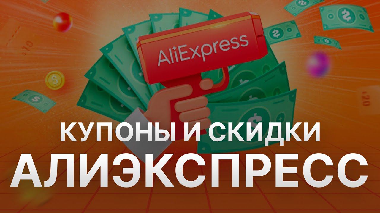 Купон Алиэкспресс на скидку - Промокоды Алиэкспресс - Скидка Aliexpress 2023