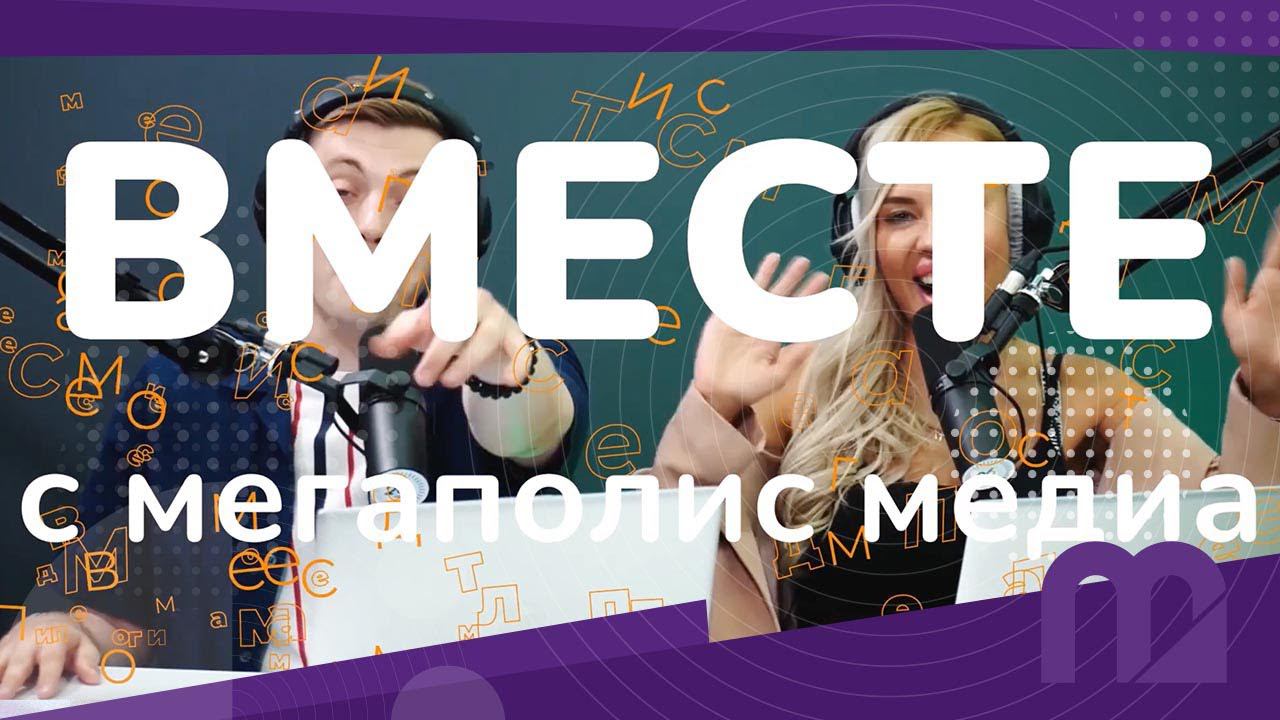 Шоурил компании MEGAPOLIS MEDIA