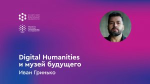 „Digital Humanities и музей будущего“