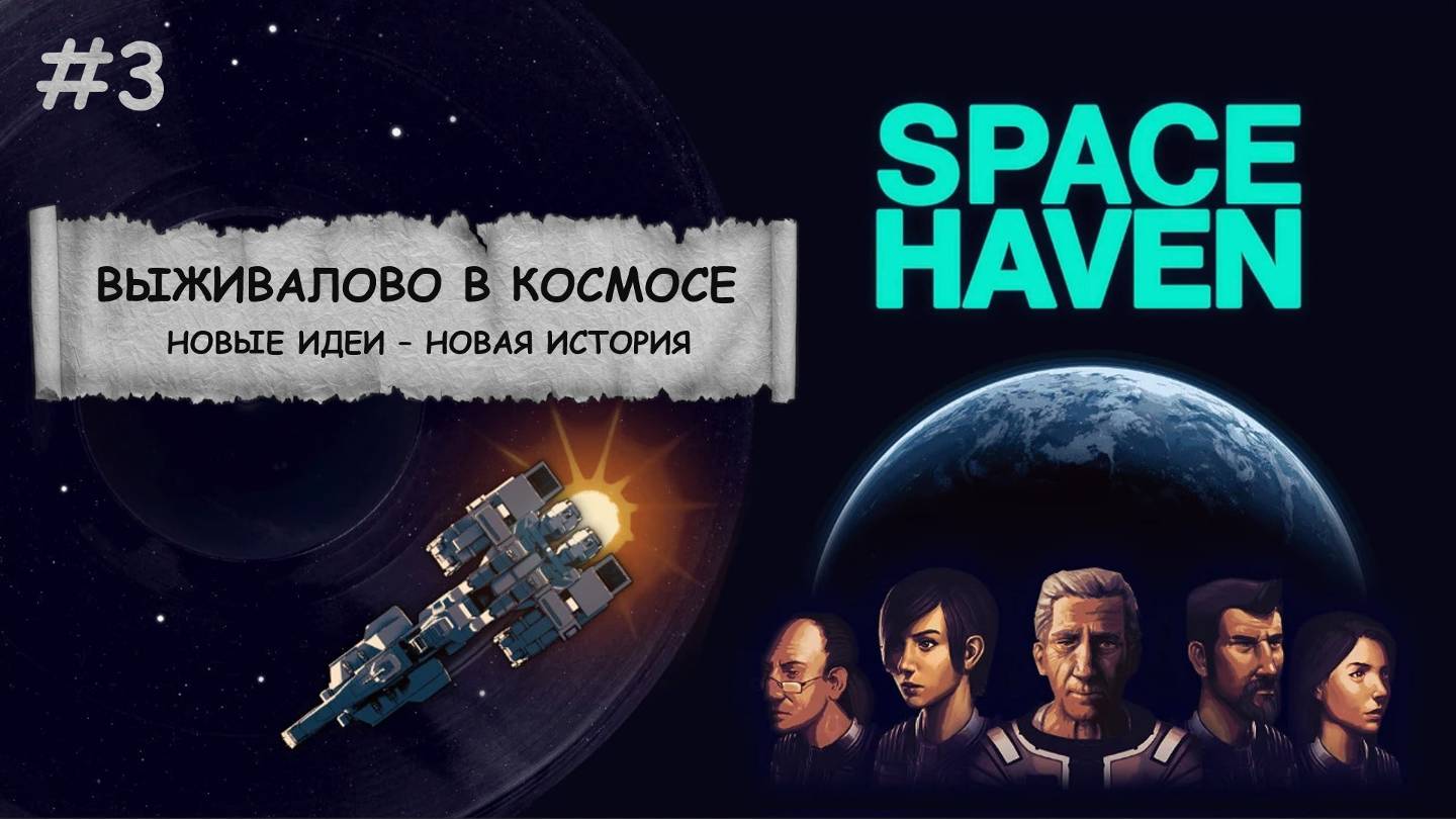 Space Haven I Боремся за выживание в космосе - №3