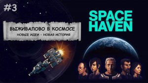 Space Haven I Боремся за выживание в космосе - №3