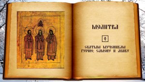 Молитва святым Гурию, Самону и Авиву