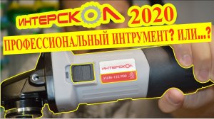 ИНТЕРСКОЛ УШМ-125/900. Профессиональная болгарка?