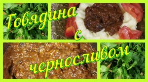 64. Говядина с черносливом в мультиварке-скороварке за 30 минут.mp4