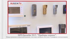 SIPS/Securika 2015: "Приборы охраны"- новые решения по безопасности